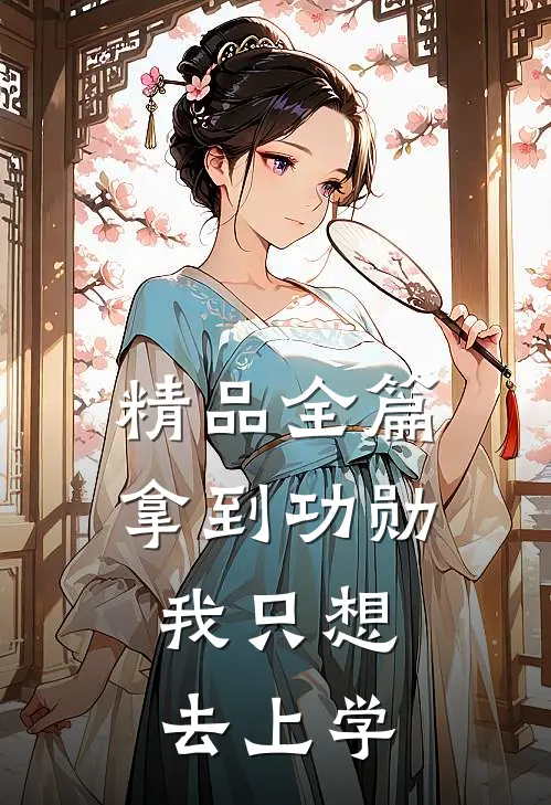 精品全篇拿到功勋，我只想去上学