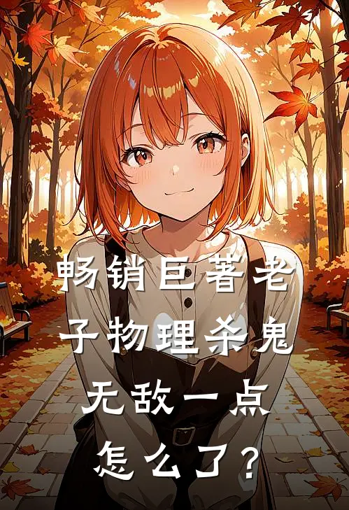 畅销巨著老子物理杀鬼，无敌一点怎么了？