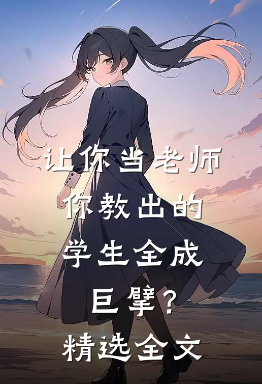 让你当老师，你教出的学生全成巨擘？精选全文