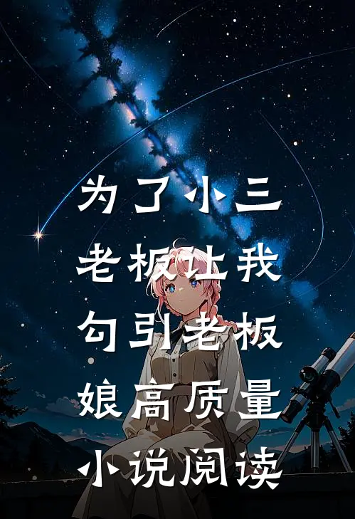 为了小三，老板让我勾引老板娘高质量小说阅读