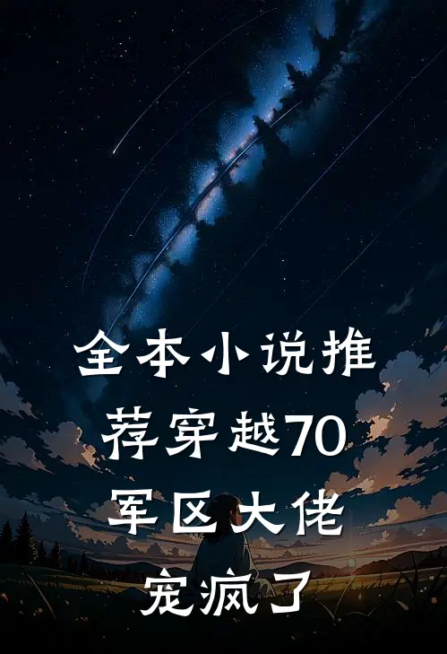 全本小说推荐穿越70：军区大佬宠疯了