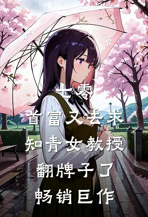 七零：首富又去求知青女教授翻牌子了畅销巨作