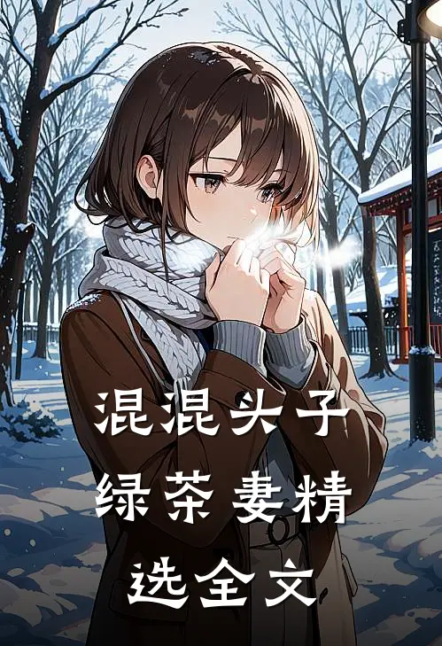 混混头子绿茶妻精选全文