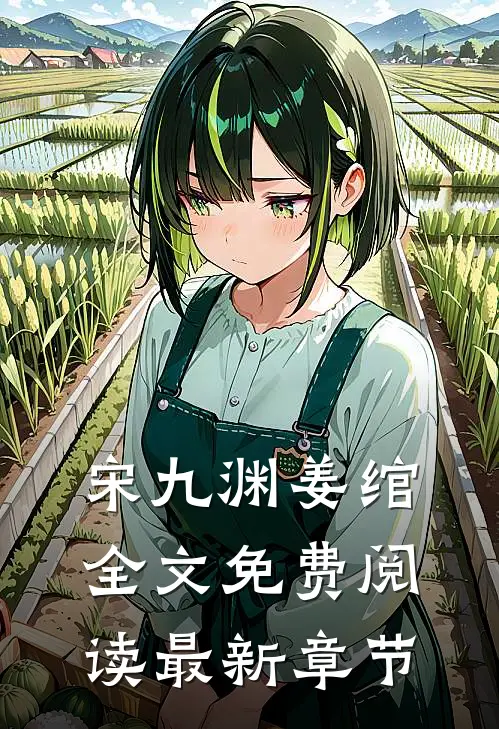 宋九渊姜绾全文免费阅读最新章节