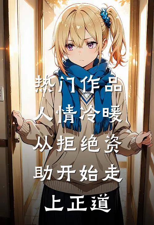 热门作品人情冷暖，从拒绝资助开始走上正道