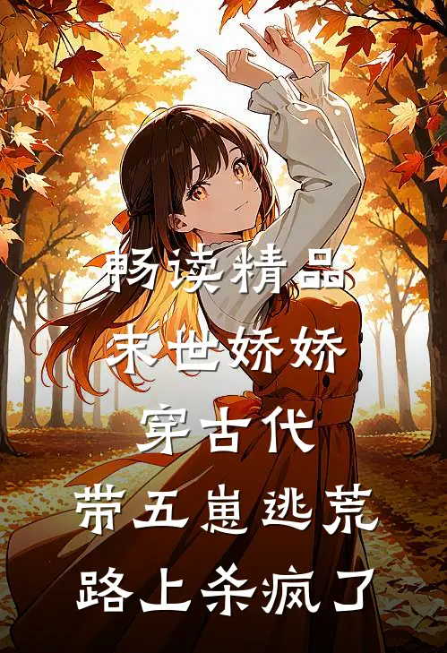 畅读精品末世娇娇穿古代，带五崽逃荒路上杀疯了
