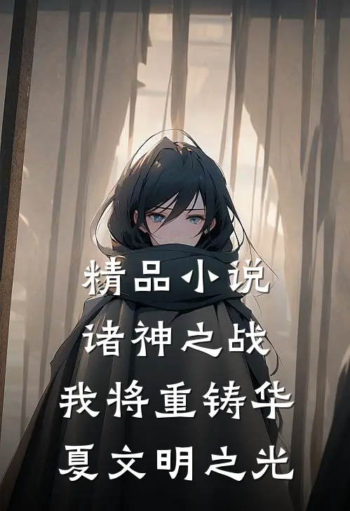 精品小说诸神之战：我将重铸华夏文明之光