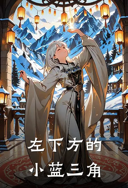 左下方的小蓝三角