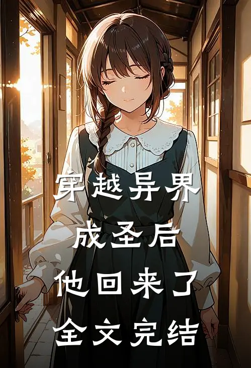 穿越异界成圣后，他回来了全文完结