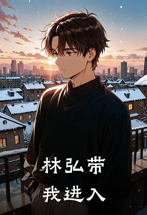 林弘带我进入