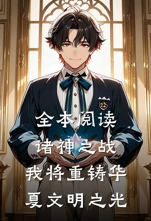 全本阅读诸神之战：我将重铸华夏文明之光