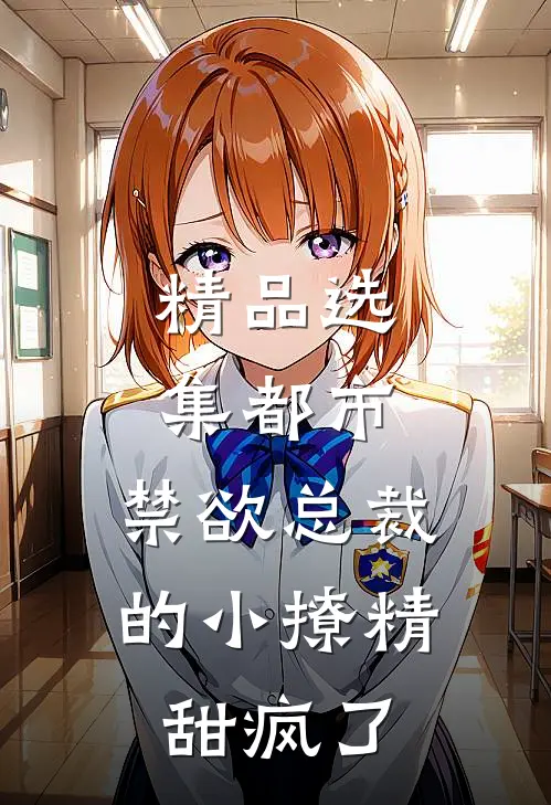 精品选集都市：禁欲总裁的小撩精甜疯了