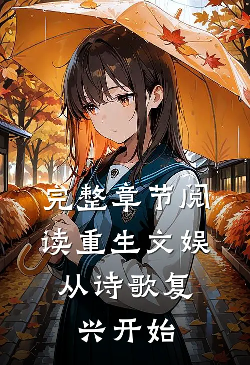 完整章节阅读重生文娱：从诗歌复兴开始