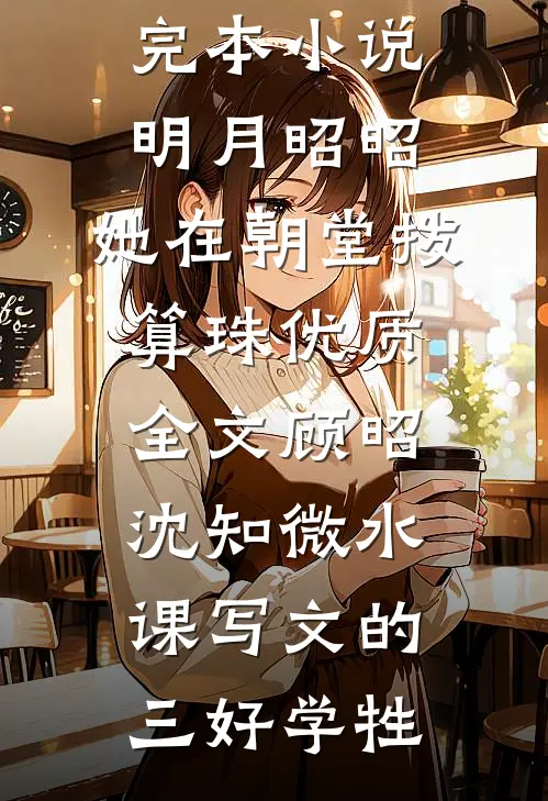 全本阅读开局黑龙袍，华夏服饰震撼全球
