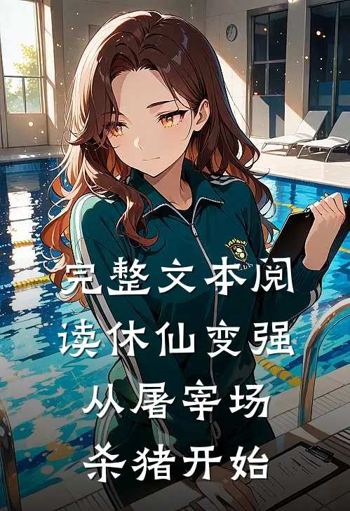 完整文本阅读休仙变强，从屠宰场杀猪开始