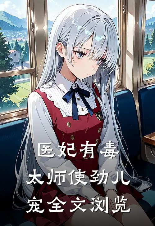 医妃有毒：太师使劲儿宠全文浏览