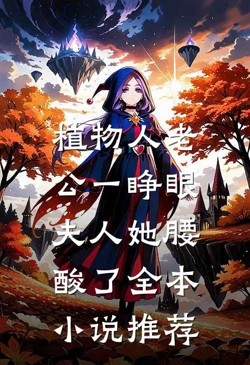 植物人老公一睁眼，夫人她腰酸了全本小说推荐