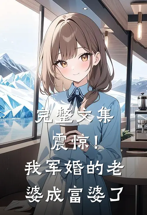 完整文集震惊！我军婚的老婆成富婆了