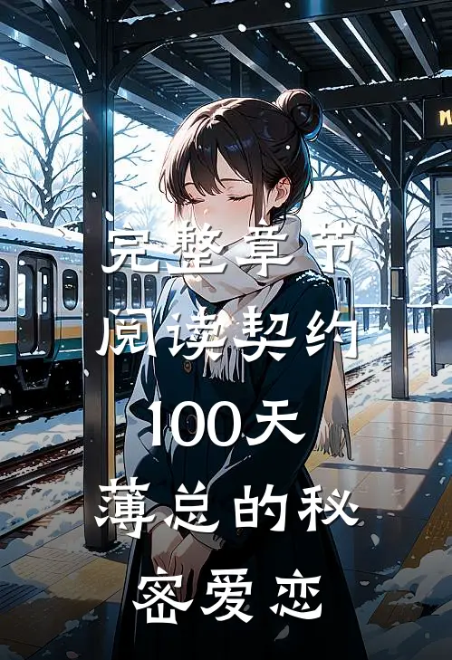 完整章节阅读契约100天，薄总的秘密爱恋