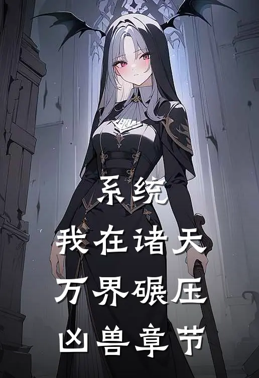 系统：我在诸天万界碾压凶兽章节