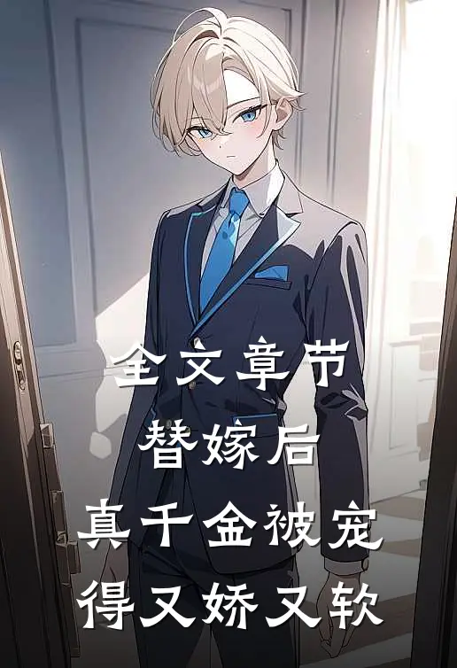 全文章节替嫁后，真千金被宠得又娇又软