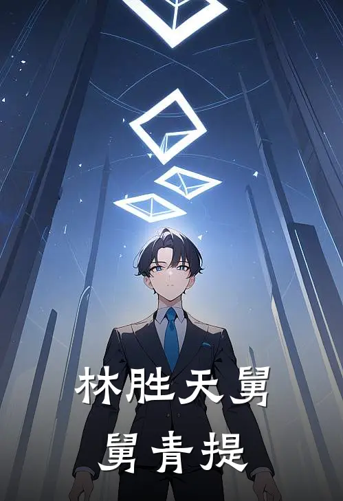 林胜天舅舅青提