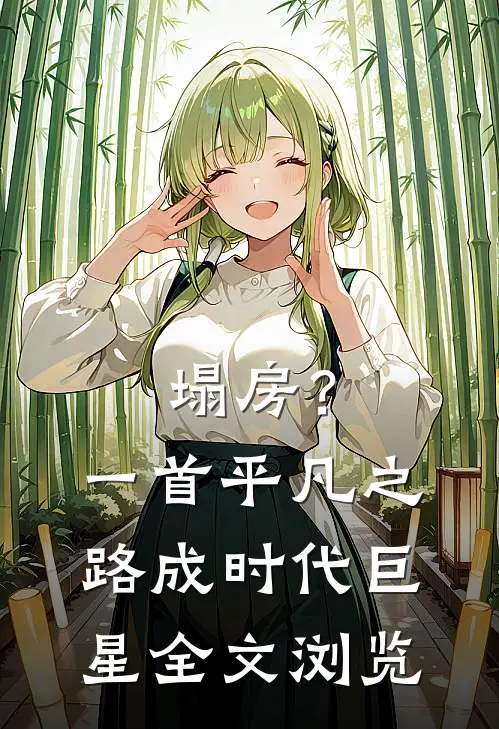 塌房？一首平凡之路成时代巨星全文浏览
