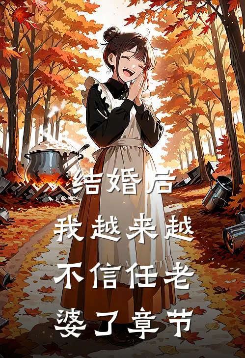 结婚后，我越来越不信任老婆了章节