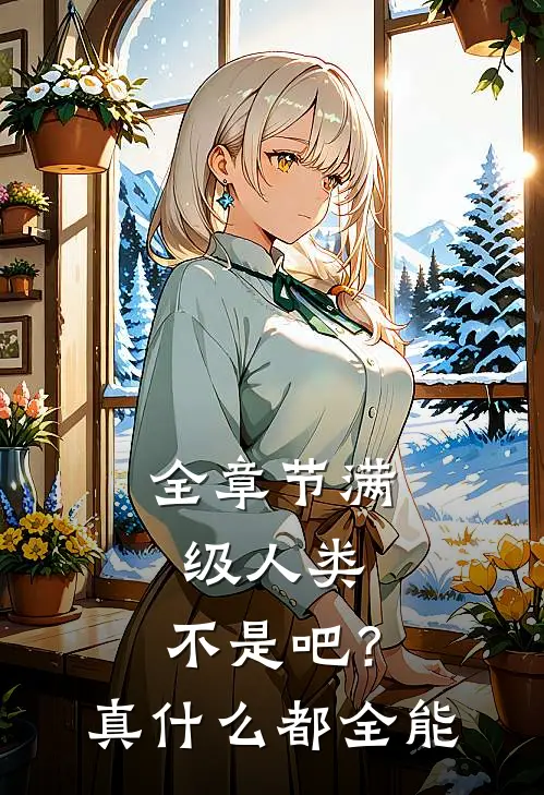 全章节满级人类：不是吧？真什么都全能