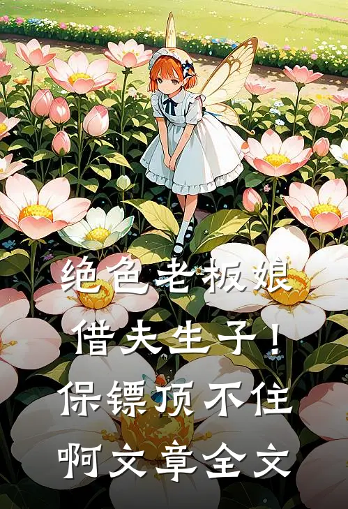 绝色老板娘借夫生子！保镖顶不住啊文章全文