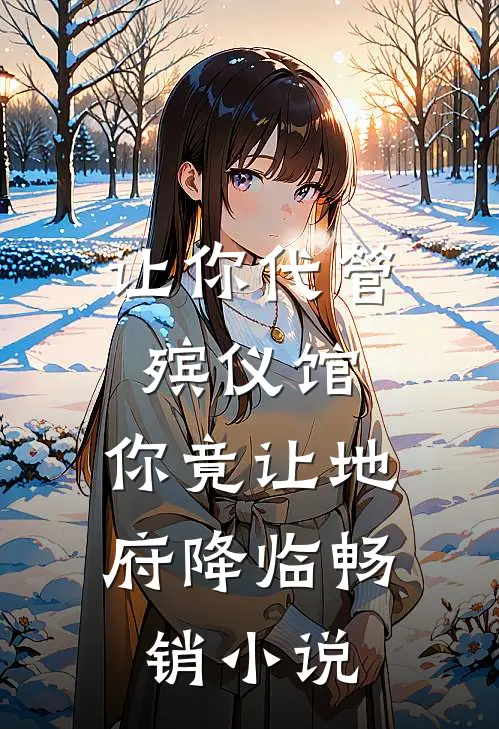 让你代管殡仪馆，你竟让地府降临畅销小说