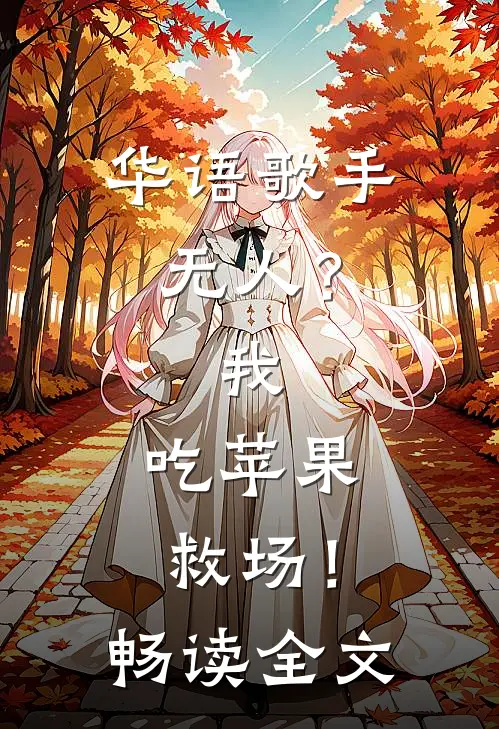 华语歌手无人？我，吃苹果救场！畅读全文