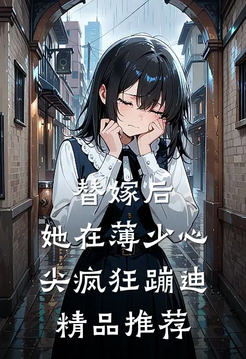 替嫁后，她在薄少心尖疯狂蹦迪精品推荐