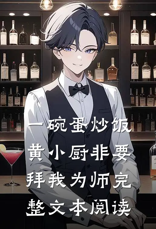 一碗蛋炒饭，黄小厨非要拜我为师完整文本阅读