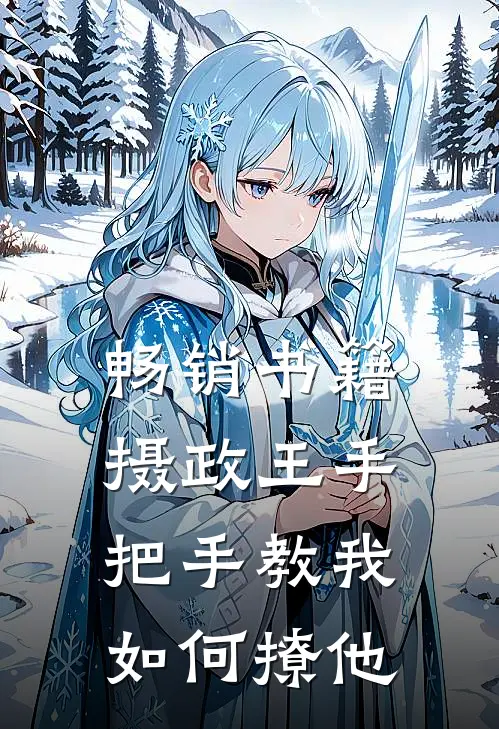 畅销书籍摄政王手把手教我如何撩他