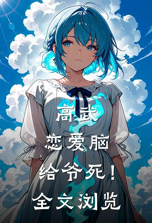 高武：恋爱脑，给爷死！全文浏览