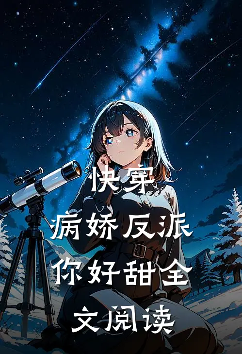 快穿：病娇反派你好甜全文阅读