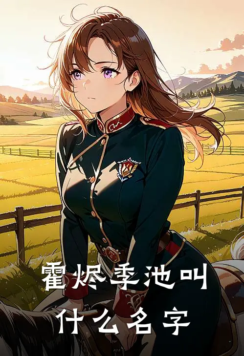 霍烬季池叫什么名字