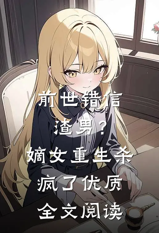前世错信渣男？嫡女重生杀疯了优质全文阅读