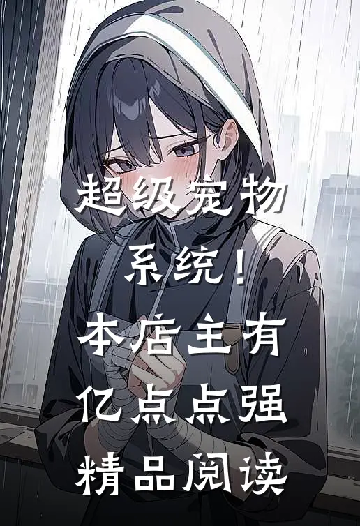 超级宠物系统！本店主有亿点点强精品阅读