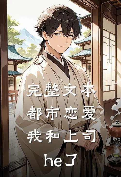 完整文本都市恋爱：我和上司he了