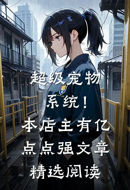 超级宠物系统！本店主有亿点点强文章精选阅读