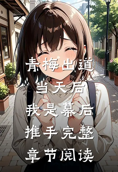 青梅出道当天后，我是幕后推手完整章节阅读