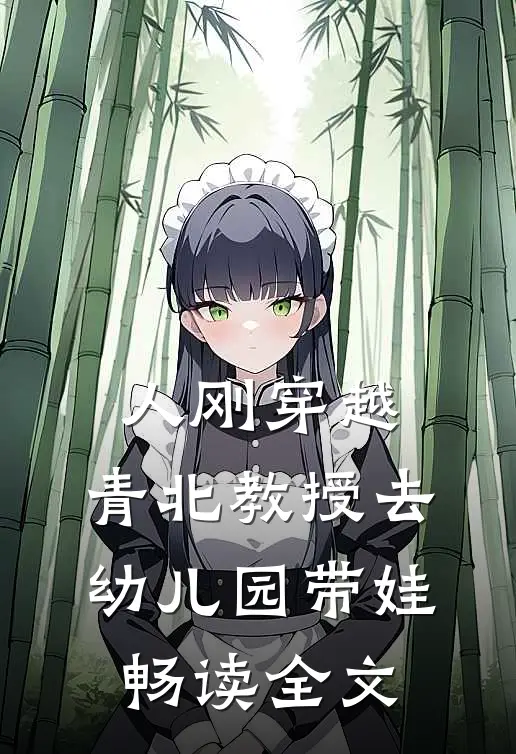 人刚穿越，青北教授去幼儿园带娃畅读全文