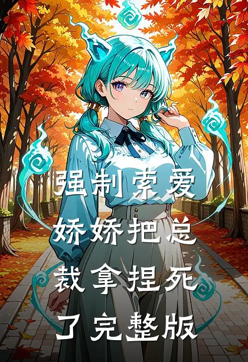 强制索爱：娇娇把总裁拿捏死了完整版