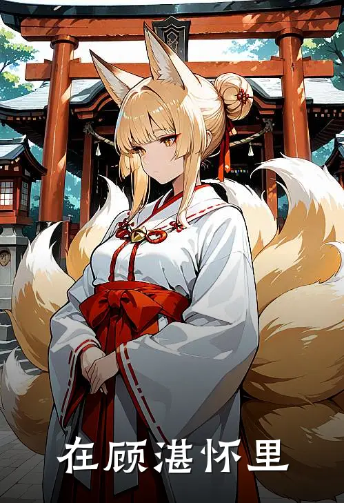 在顾湛怀里