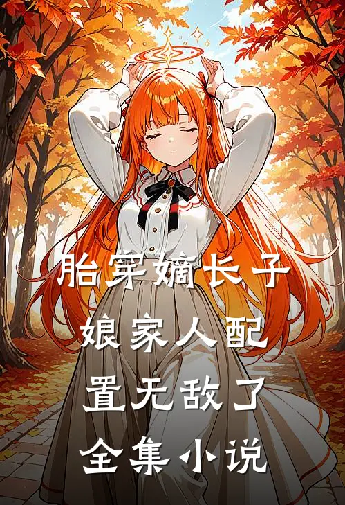 胎穿嫡长子，娘家人配置无敌了全集小说