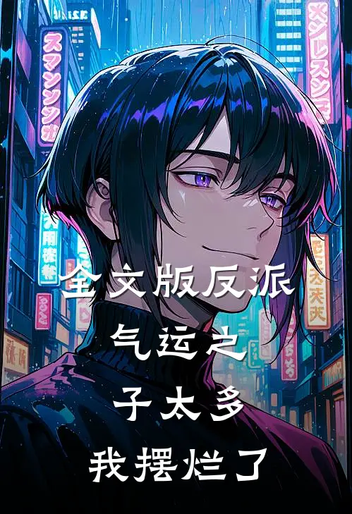 全文版反派：气运之子太多，我摆烂了