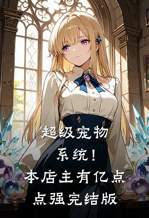 超级宠物系统！本店主有亿点点强完结版