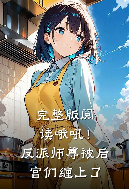 完整版阅读哦吼！反派师尊被后宫们缠上了